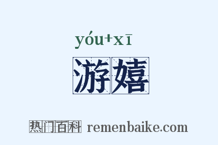 游嬉是什么意思的图片